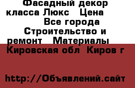 Фасадный декор класса Люкс › Цена ­ 3 500 - Все города Строительство и ремонт » Материалы   . Кировская обл.,Киров г.